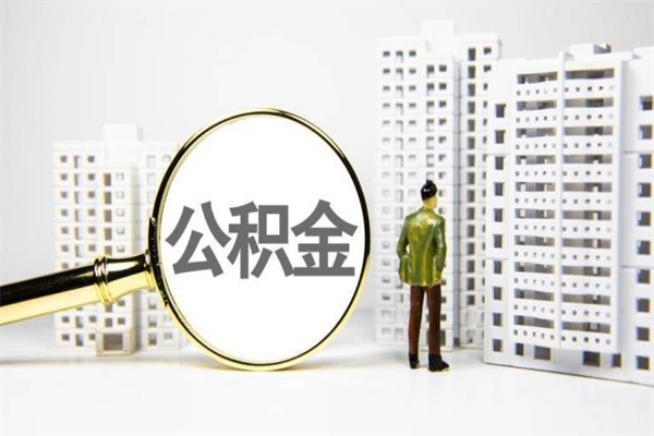 怒江住房公积金提取额度怎么算（住房公积金提取的额度怎么算）