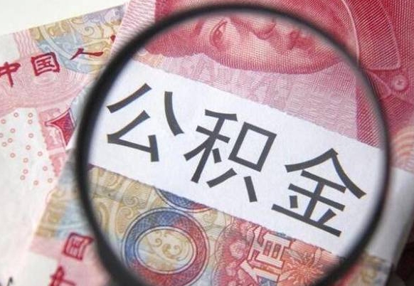 怒江全款买房可以提取公积金吗（全款买房能提取公积金余额吗）