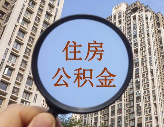 怒江住房公积金为什么封存（公积金为啥是封存）